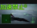 【高難度】トリガー「今度はスロットルが壊れた」 Part10【エスコン7-Ace加速禁止プレイ】