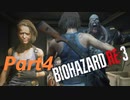 【バイオRE３】ゾンビが闊歩する街でどうやって生き抜けばいい⁉　part４