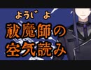 ３分でわかるょぅι゛ょ祓魔師長尾景の空気読み