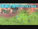 【ゆっくり実況】 孤独な男のTerraTech 【Part19】