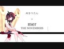 【AIきりたん】mer / THE NOVEMBERS【NEUTRINOカバー】