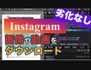 インスタの投稿を最高画質でダウンロードする方法