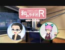 和みラヂオR 第90回 動画版