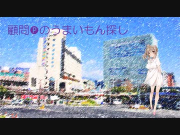 顧問Pのうまいもん探し～第10回～