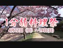 【あつまれ！１分弱料理祭】春火(夏)山カレー＆春野菜パクチーサラダ【VOICEROIDキッチン】