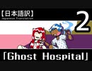 【日本語訳】オバケなんて怖くない？【Ghost Hospital】その2