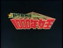 【おっさんが】　1000年女王OP　コスモスドリーム