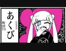 あくび / 町田73 feat.初音ミク