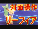 【サイクル戦】やどりぎ、あくび戦法の対面操作リーフィアに相手は大苦戦!?【ポケモン剣盾】