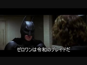 続・ゼロワンの今後に期待するバットマン
