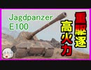 【WoT】妖夢戦車　Jagdpanzer E100編