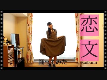 【踊ってみた】恋文／HoneyWorks【オリジナル振付】