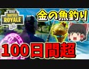 【フォートナイト】超激レアの金の魚を狙って100日間釣り続けた結果・・・・（釣った武器縛り）　その328【ゆっくり実況】【Fortnite】