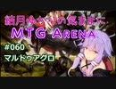 結月ゆかりの気ままにMTGアリーナ #60 マルドゥアグロ