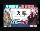【麻雀】琴葉姉妹の麻雀生活　りたーんず【VOICEROID実況】