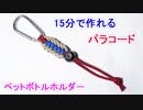 【キャンプ＆アウトドア好き必見！】パラコードでペットボトルホルダー の編み方！ jagged ladder編み