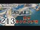 【実況】過ぎ去りし脳筋を求めて【DQ11S】　part213