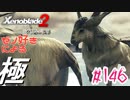 ゼノ好きによるゼノブレイド2初見でやり込み極プレイpart146【実況】
