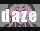 【UTAUカバー】daze【姫宮恋・仄淀ジトル】
