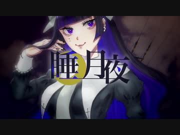 【UTAU新音源配布】愛に奇術師【睡月夜】