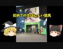 【ゆっくり】初めての生ばんえい競馬