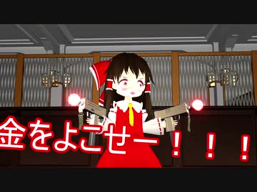 【東方爆速】ちび霊夢はミルク欲しさに銀行強盗をやらかすようです