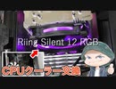CPUクーラーを薄型に交換しただけの動画