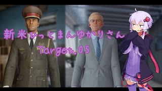 【結月ゆかり実況】 新米ひっとまんゆかりさん Target.05 【HITMAN】