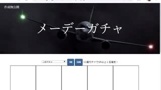 メーデーガチャを公開してみた