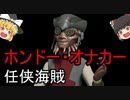 【ゆっくり解説】スターウォーズ（ＣＷ）『ホンドー・オナカー』
