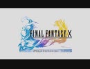 [実況] はじめての FINAL FANTASY X FINAL