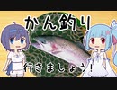 【ボイロ釣り】かんつり行きましょう！３