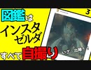 【インスタゼルダ】茶番に気合い入れちゃうとこある【かんよう】