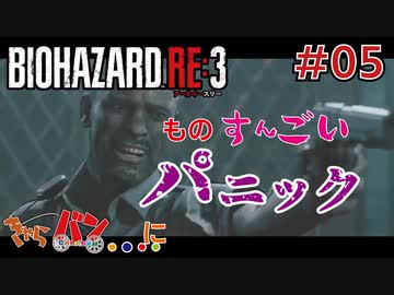 【PS4版/Biohazard RE:3】ゾンビ嫌いの男がラクーンに来るとこうなる＃05【きゃらバン】