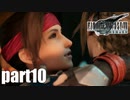 【実況】元女子高生にFF7Rを与えるとこうなる part10【FINAL FANTASY VII REMAKE】