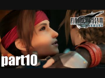 【実況】元女子高生にFF7Rを与えるとこうなる part10【FINAL FANTASY VII REMAKE】