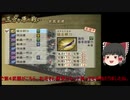 [初見]爽快に無双していく戦国無双２part142[ゆっくり実況]