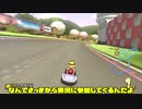 マリオカート8のゆっくり実況を始めるのが遅すぎる Part3