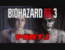 【実況】はじめての極限さばいばる ☣Part.1☣【バイオハザードRE:3】