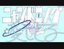 【歌ってみた】ニャンドロメダが愛してる Covered by 現在進行＿星