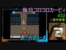 毎日コロコロカービィpart32
