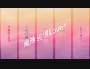 【人力刀剣乱舞】好きさ好きなのさ愛してる【初期刀組】