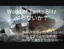 【MAD】World of Tanks Blitz やらないか？【wotb×バラライカ(やらないか)】【歌ってみた】【替え歌】