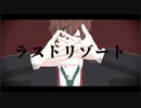 【ヒプマイMMD】トゥーンな独歩でラストリゾート【観音坂独歩】