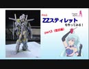 【FA.G】ＺＺスティレットを作ってみる！ part3(復活編)【ガンプラ】