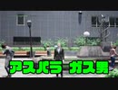 【絶体絶命都市4Plus】アスパラ ガス男という天才#02