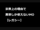 【MTG】宗教上の理由で黒単しか使えないMOその２８【レガシー】