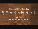 毎日マインクラフト -Day18- 植林場を作り始めたら雨が降る