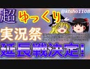 超ゆっくり実況祭延長戦のお知らせ【レギュレーション変更】