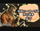 【＃7】拳のみで全ボス撃破【SEKIRO・隻狼】
